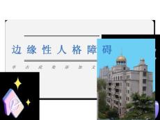 边缘型人格障碍