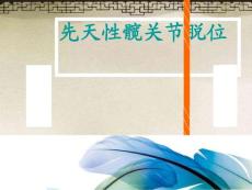 先天性髋关节脱位X线诊断概述