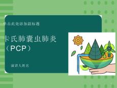 卡氏肺囊虫肺炎(PCP)