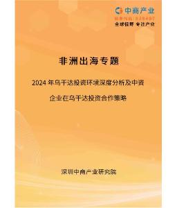 【非洲出海系列】2024年烏干達投資環境深度分析及中資企業在烏干達投資合作策略