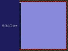 腹外疝的诊断