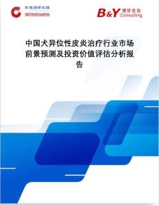 中国犬异位性皮炎治疗行业市场前景预测及投资价值评估分析报告