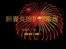 胆囊炎护理常规