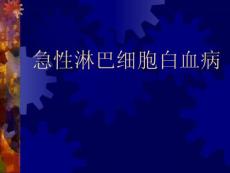 急性淋巴细胞白血病医学
