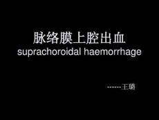 脉络膜上腔出血