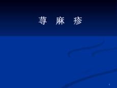 荨麻疹课件