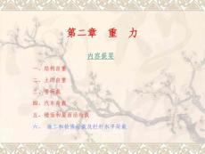 第二章 重  力