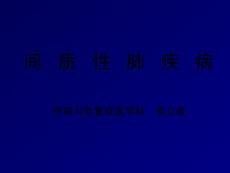 间质性肺疾病