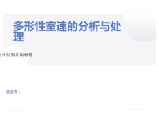 多形性室性心动过速的分析