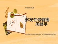 多发性骨髓瘤-护士讲课