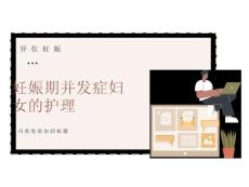 宫外孕的护理