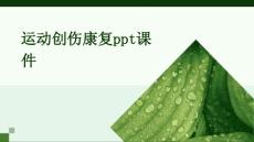 运动创伤康复课件
