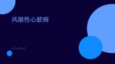 风湿性心脏病教学课件