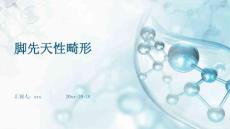 脚先天性畸形ppt