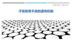 子宫发育不良的遗传机制