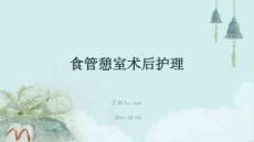 食管憩室术后护理ppt
