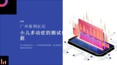 小儿多动症的测试依据