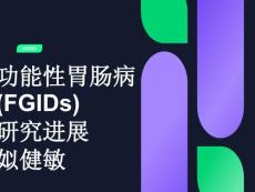 功能性胃肠病罗马