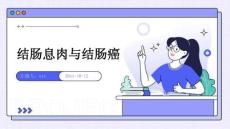 结肠息肉与结肠癌ppt