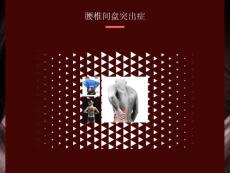 腰椎间盘突出症