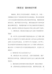 《保密法》基本知识问答