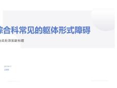 综合科常见的躯体形式障碍