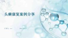 头癣康复案例分享ppt