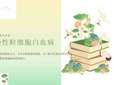慢性粒细胞白血病