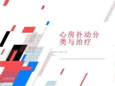心房扑动分类与治疗