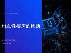 出血性疾病的诊断