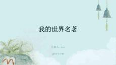 我的世界名著ppt