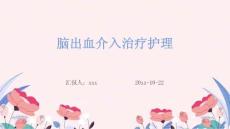 腦出血介入治療護理ppt