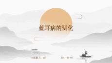 藍耳病的馴化ppt