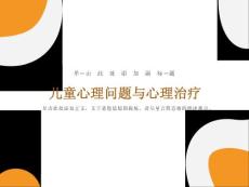 儿童心理问题与心理治疗