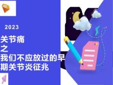 关节炎之我们不应放过的早期关节炎征兆