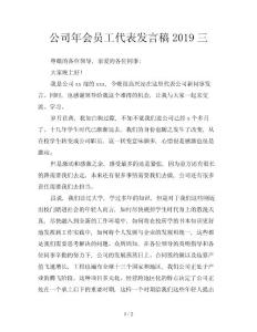 公司年會(huì)員工代表發(fā)言稿2019三
