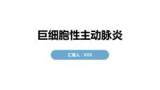巨细胞性主动脉炎