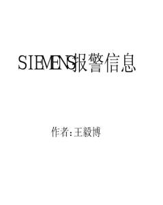 SIEMENS報(bào)警信息