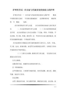 護理類考試--內分泌與代謝系統疾病病人的護理