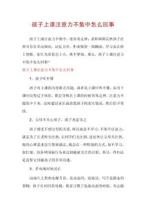 孩子上课注意力不集中怎么回事