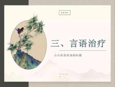 言语功能障碍的治疗