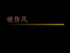 破伤风课件