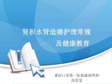肾积水肾造瘘护理