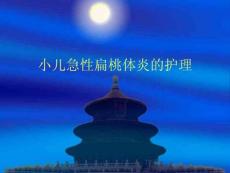 小儿急性扁桃体炎