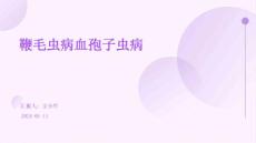 鞭毛虫病血孢子虫病