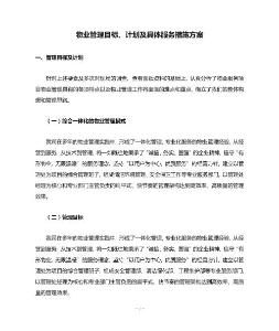 物業管理目標、計劃及具體服務措施方案