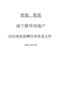 房地產開發公司崗位績效薪酬管理體系