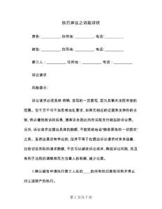 執行異議之訴起訴狀(二篇)