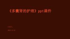 《多囊肾的护理》课件
