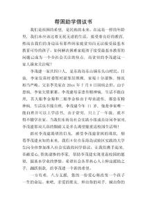 幫困助學倡議書